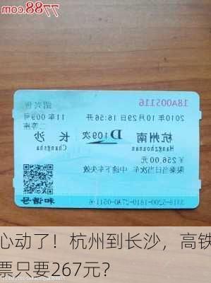 心动了！杭州到长沙，高铁票只要267元？