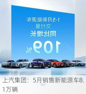 上汽集团：5月销售新能源车8.1万辆