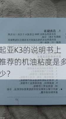 起亚K3的说明书上推荐的机油粘度是多少？