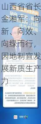 山西省省长金湘军：向新、向效、向绿而行，因地制宜发展新质生产力