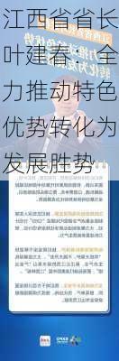 江西省省长叶建春：全力推动特色优势转化为发展胜势