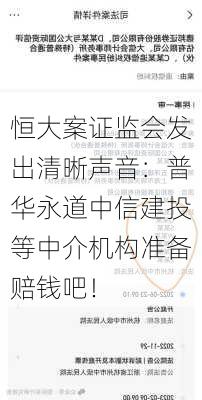 恒大案证监会发出清晰声音：普华永道中信建投等中介机构准备赔钱吧！