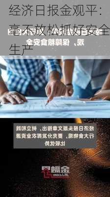 经济日报金观平：毫不放松抓好安全生产