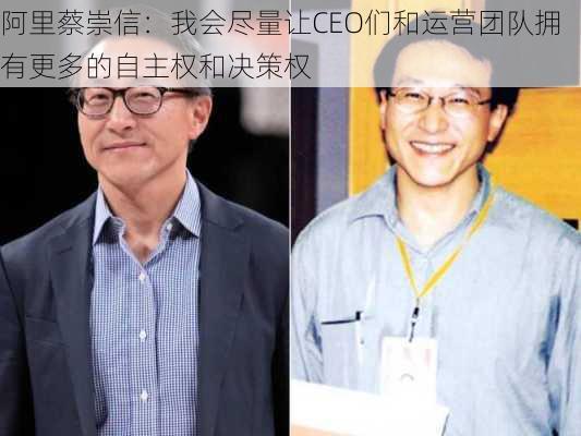 阿里蔡崇信：我会尽量让CEO们和运营团队拥有更多的自主权和决策权