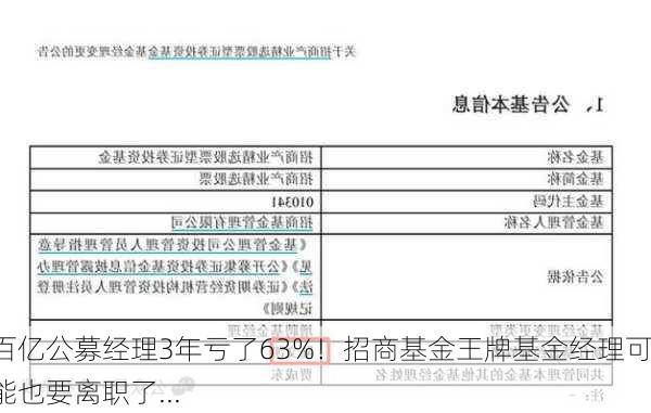 百亿公募经理3年亏了63%！招商基金王牌基金经理可能也要离职了...