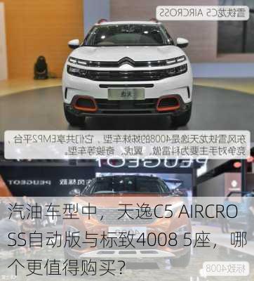 汽油车型中，天逸C5 AIRCROSS自动版与标致4008 5座，哪个更值得购买？