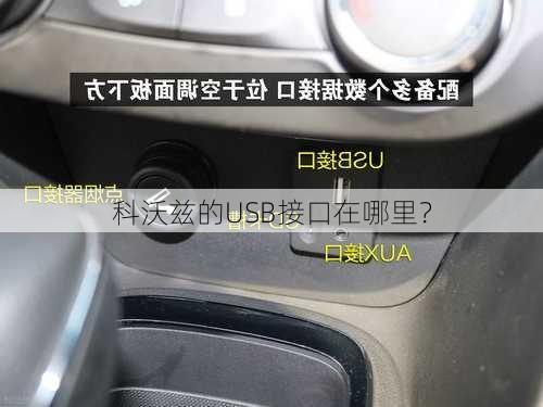 科沃兹的USB接口在哪里？