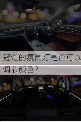 冠道的氛围灯是否可以调节颜色？