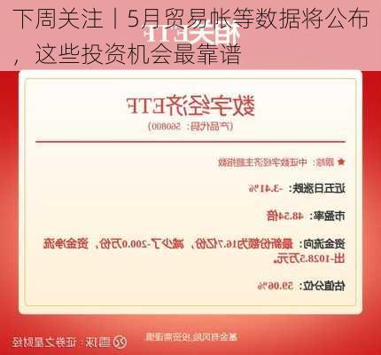 下周关注丨5月贸易帐等数据将公布，这些投资机会最靠谱