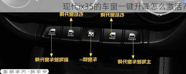 现代ix35的车窗一键升降怎么激活？