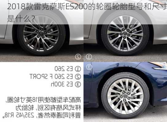 2018款雷克萨斯ES200的轮圈轮胎型号和尺寸是什么？