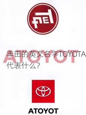 丰田的英文名字TOYOTA代表什么？