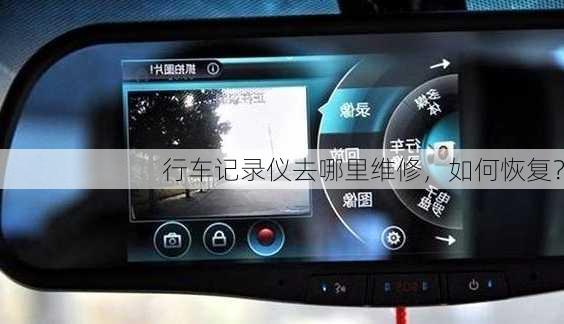 行车记录仪去哪里维修，如何恢复？