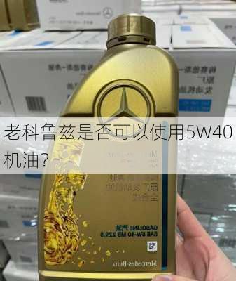 老科鲁兹是否可以使用5W40机油？