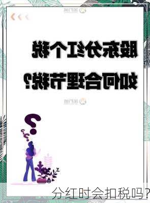 分红时会扣税吗？