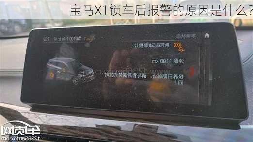 宝马X1锁车后报警的原因是什么？