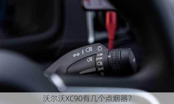 沃尔沃XC90有几个点烟器？