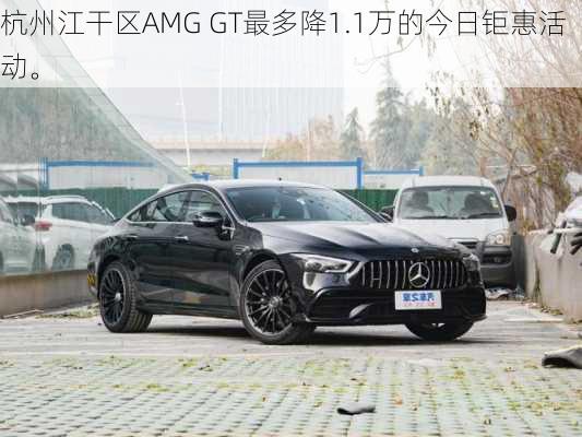 杭州江干区AMG GT最多降1.1万的今日钜惠活动。