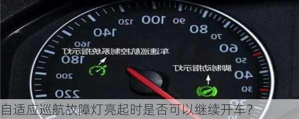 自适应巡航故障灯亮起时是否可以继续开车？