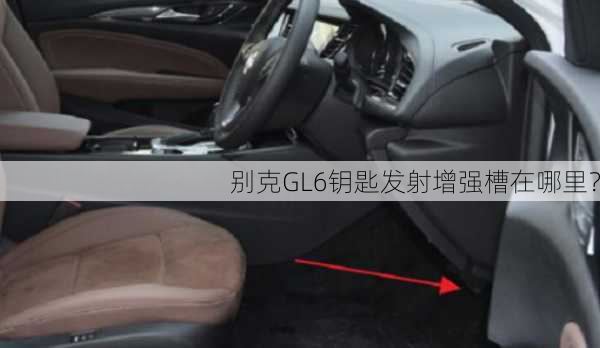 别克GL6钥匙发射增强槽在哪里？