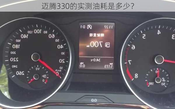 迈腾330的实测油耗是多少？