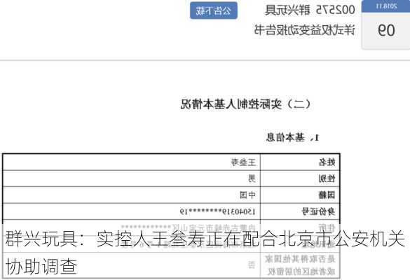 群兴玩具：实控人王叁寿正在配合北京市公安机关协助调查