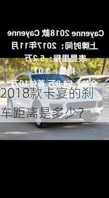 2018款卡宴的刹车距离是多少？