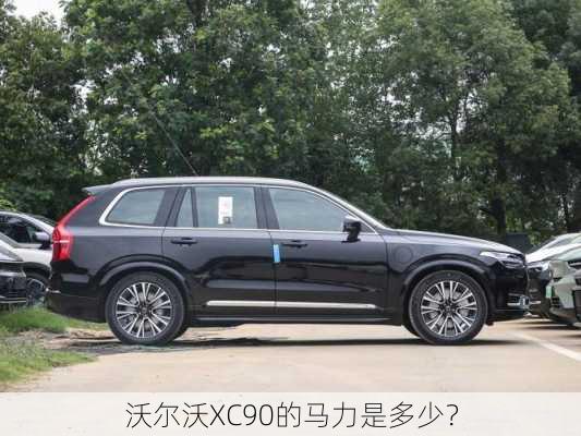 沃尔沃XC90的马力是多少？