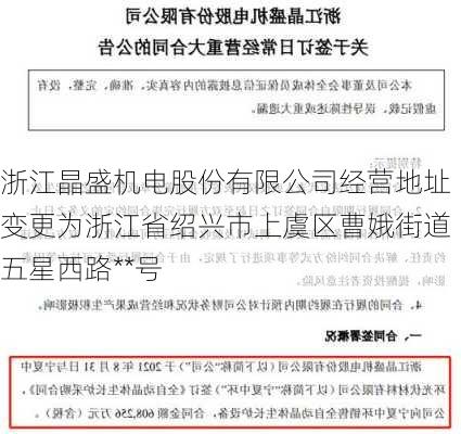 浙江晶盛机电股份有限公司经营地址变更为浙江省绍兴市上虞区曹娥街道五星西路**号