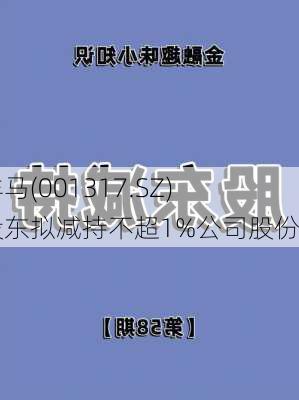 三羊马(001317.SZ)一股东拟减持不超1%公司股份