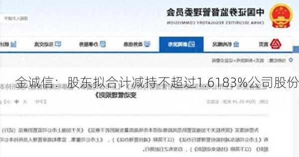 金诚信：股东拟合计减持不超过1.6183%公司股份