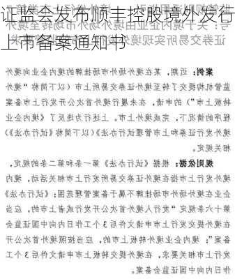 证监会发布顺丰控股境外发行上市备案通知书