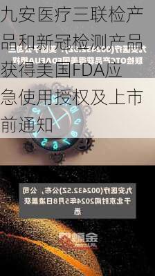 九安医疗三联检产品和新冠检测产品获得美国FDA应急使用授权及上市前通知