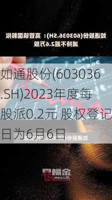 如通股份(603036.SH)2023年度每股派0.2元 股权登记日为6月6日