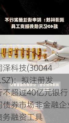 润泽科技(300442.SZ)：拟注册发行不超过40亿元银行间债券市场非金融企业债务融资工具