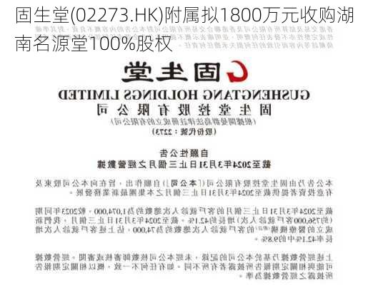 固生堂(02273.HK)附属拟1800万元收购湖南名源堂100%股权