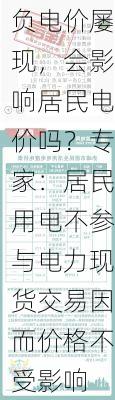 负电价屡现，会影响居民电价吗？专家：居民用电不参与电力现货交易因而价格不受影响