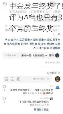 中金发年终奖了！评为A档也只有3个月的年终奖