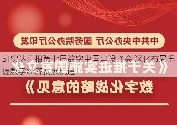 ST实达亮相第七届数字中国建设峰会 深化布局把握数字经济发展机遇