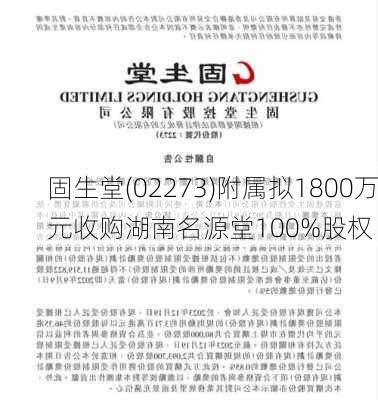 固生堂(02273)附属拟1800万元收购湖南名源堂100%股权