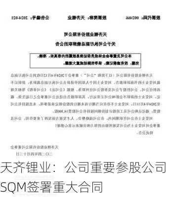 天齐锂业：公司重要参股公司SQM签署重大合同