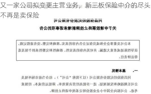 又一家公司拟变更主营业务，新三板保险中介的尽头不再是卖保险