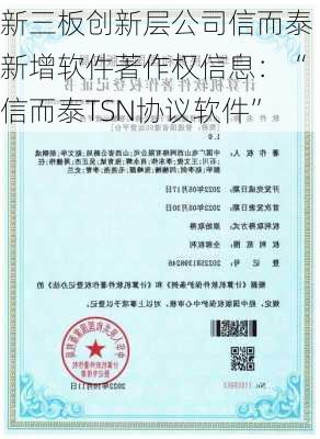 新三板创新层公司信而泰新增软件著作权信息：“信而泰TSN协议软件”