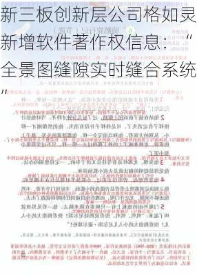 新三板创新层公司格如灵新增软件著作权信息：“全景图缝隙实时缝合系统”