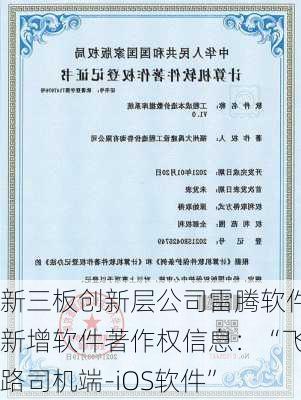 新三板创新层公司雷腾软件新增软件著作权信息：“飞路司机端-iOS软件”