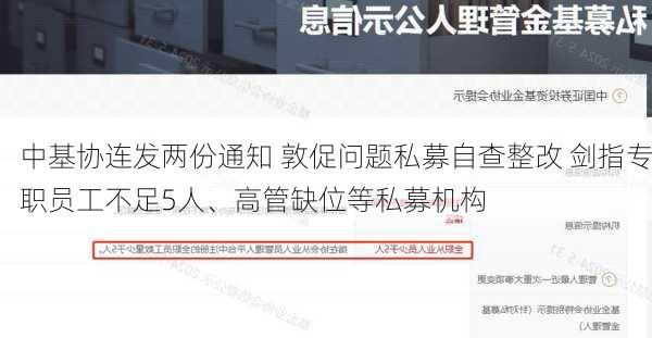 中基协连发两份通知 敦促问题私募自查整改 剑指专职员工不足5人、高管缺位等私募机构