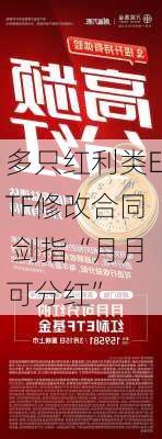 多只红利类ETF修改合同 剑指“月月可分红”