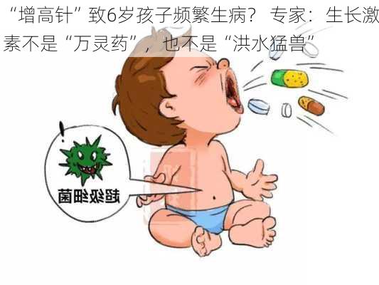 “增高针”致6岁孩子频繁生病？ 专家：生长激素不是“万灵药”，也不是“洪水猛兽”