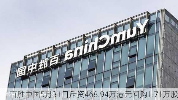 百胜中国5月31日斥资468.94万港元回购1.71万股