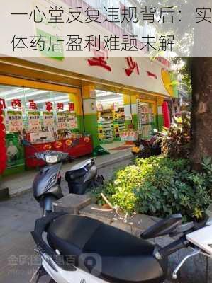 一心堂反复违规背后：实体药店盈利难题未解